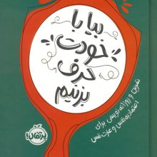 بیا با خودت حرف بزنیم (تمرین و روزانه نویسی برای اعتماد به نفس و عزت نفس)