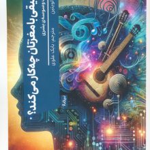 موسیقی با مغزتان چه کار می کند؟ (پژوهش یک وسوسه ی بشری)
