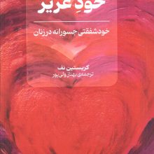 خود عزیز (خود شفقتی جسورانه در زنان)