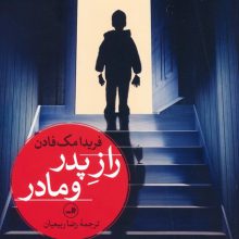 راز پدر و مادر