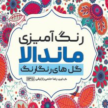 رنگ آمیزی ماندالا (گل های رنگارنگ،کد 1135)،(سیمی)