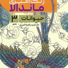 رنگ آمیزی ماندالا (حیوانات 3،کد 1139)،(سیمی)