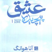 عشق پیچیده 1