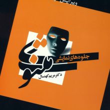 جلوه های نمایشی مثنوی