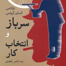 سرباز و انتخاب کار