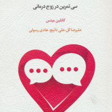 چگونه گفتگو کنیم؟ (سی تمرین در زوج درمانی)