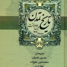 تاریخ تمدن ایران و مشرق زمین (2جلدی)
