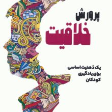 پرورش خلاقیت (یک ذهنیت اساسی برای یادگیری کودکان)
