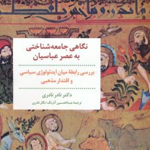 نگاهی جامعه شناختی به عصر عباسیان (بررسی رابطه میان ایدئولوژی سیاسی و اقتدار مذهبی)