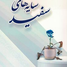 سایه های سفید