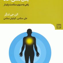 بدن ذهن آگاه (راهی به سوی سلامت پایدار)