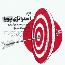 استراتژی پویا (رقابت در محیط پر ابهام و با تغییرات سریع)