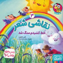 نقاشی شعر 3 (خط کشیدم سنگ شد)