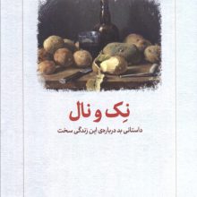 نک نال (داستانی بد درباره ی این زندگی سخت)