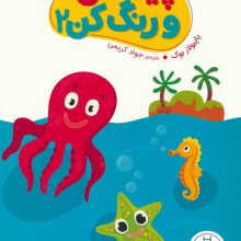پیداکن و رنگ کن 2