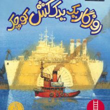 روزگار یک یدک کش کوچک (گلاسه)