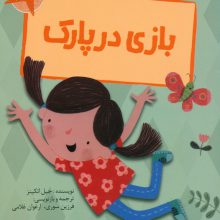 بازی در پارک (قصه های رنگی رنگی)،(گلاسه)