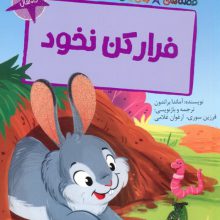 فرار کن نخود (قصه های رنگی رنگی)،(گلاسه)