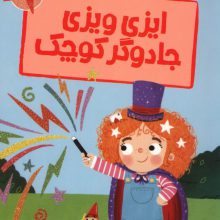 ایزی ویزی جادوگر کوچک (قصه های رنگی رنگی)،(گلاسه)