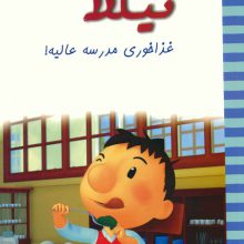 نیکلا کوچولو 3 (غذاخوری مدرسه عالیه!)،(گلاسه)