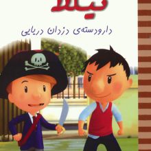 نیکلا کوچولو 5 (دار و دسته ی دزدان دریایی)،(گلاسه)
