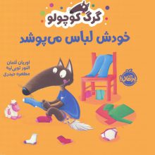 گرگ کوچولو خودش لباس می پوشد (گلاسه)