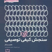 سنجش کیفی توصیفی (معلمی بهتر)