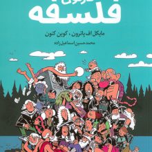 کارتون فلسفه (کمیک استریپ)