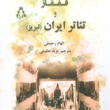 قفقاز و تئاتر ایران (تبریز)