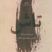 تاش (دفتر داستان های کوتاه)