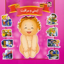کودکان باید بدانند 1 (ایمنی و مراقبت)