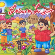 حسنی نگو یه دسته گل