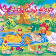 جوجه اردک زشت