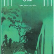 ذن در سفر و زندگی
