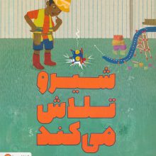شیرو تلاش می کند (گلاسه)