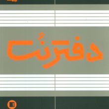 دفتر نت 5 خط (50 برگ)