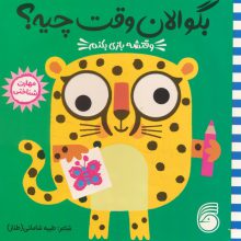 چشمی بگو الان وقت چیه؟ 2 (وقتشه بازی بکنم)