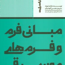 مبانی فرم و فرم های موسیقی (با ضمیمه ای برای موسیقی پاپ و جز)