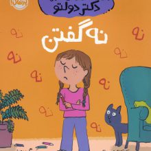 نه گفتن (مهارت های زندگی؛همراه با دکتر دولتو)