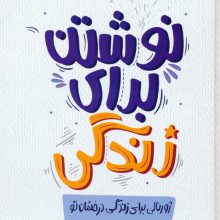 نوشتن برای زندگی،ژورنالی برای زندگی درخشان تو