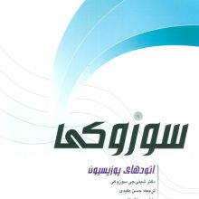 اتودهای پوزیسیون سوزوکی