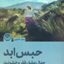 حبس ابد (جدال عشق،فقر و خشونت)