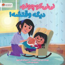 نی نی کوچولو،دیگه وقتشه! (گلاسه)