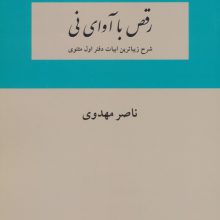 رقص با آوای نی (شرح زیباترین ابیات دفتر اول مثنوی)