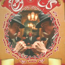بسته بازی کارتی گل یا پوچ (1 نوستالژی هیجان انگیز)،(نسخه با زنگ)،(باجعبه)