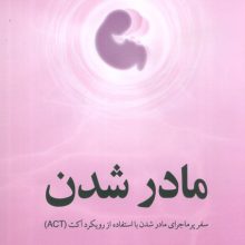 مادر شدن