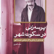 پرسه زنی در سکوت شهر (گوشه ای از زندگی و آثار مرتضی نعمت الهی)