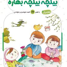 بهاره برگر 2 (بیلچه بیلچه بهاره:با طعم 17 قصه خوشمزه و خواندنی)