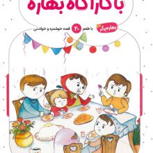 بهاره برگر 3 (با کارآگاه بهاره:با طعم 20 قصه خوشمزه و خواندنی)