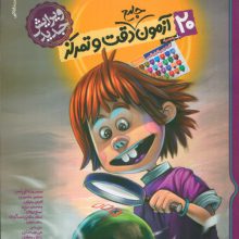 20 آزمون جامع دقت و تمرکز